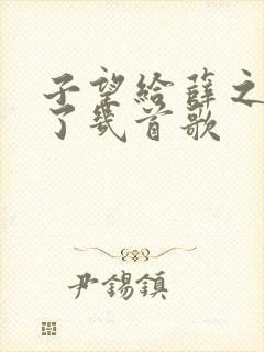 子望给薛之谦写了几首歌