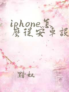 iphone怎么从安卓设备转移数据