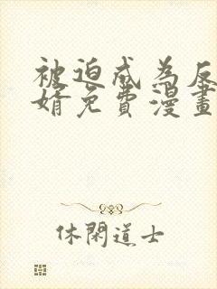 被迫成为反派赘婿免费漫画