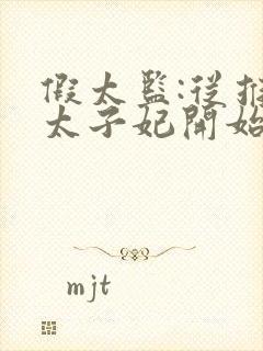 假太监:从推倒太子妃开始无弹窗无广告