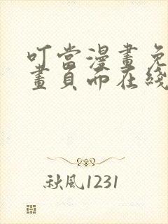 叮当漫画免费漫画页面在线看漫画下