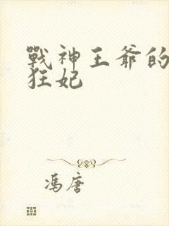 战神王爷的医品狂妃