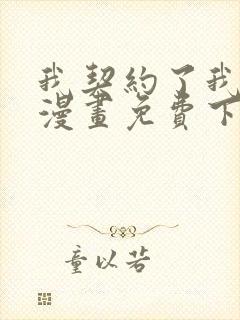 我契约了我自己漫画免费下拉式阅读