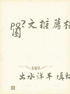 po?文推荐校园