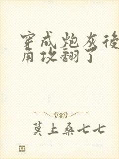 穿成炮灰后把主角攻翻了