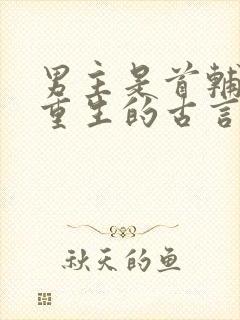 男主是首辅女主重生的古言小说