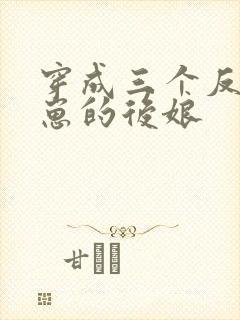 穿成三个反派崽崽的后娘