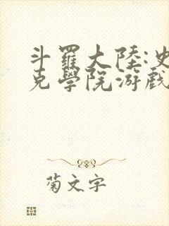 斗罗大陆:史莱克学院游戏下载