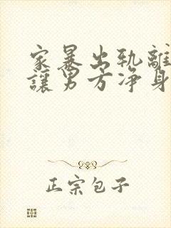 家暴出轨离婚能让男方净身出户吗