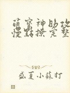 萌宝神助攻爹地慢点撩完整版全集