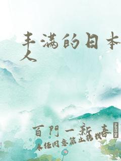 丰满的日本老女人