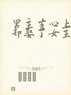 男主有心上人,却娶了女主的古言