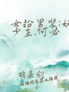 女扮男装:妖孽少主,何必