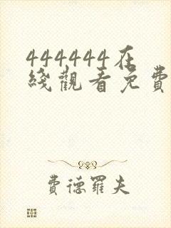 444444在线观看免费高清电视剧