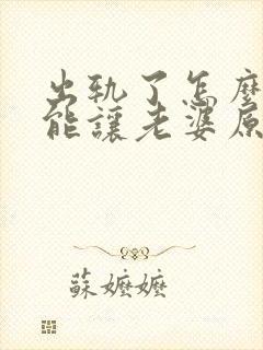 出轨了怎么做才能让老婆原谅