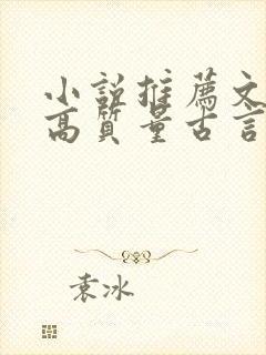 小说推荐文笔好高质量古言