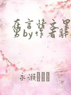 在言情文里撩直男by作者辞e