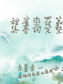 甜蜜惩罚第12集台词完整版在线观看