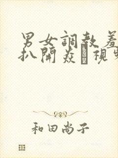 男女调教羞耻h扒开焱蝖视频