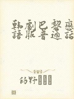 韩剧巴黎恋人国语版普通话免费观看