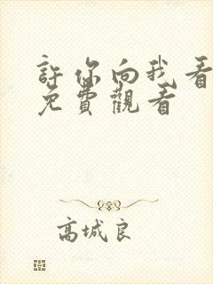 许你向我看短剧免费观看