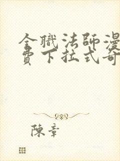 全职法师漫画免费下拉式奇妙漫画