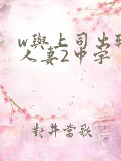 w与上司出轨的人妻2中字