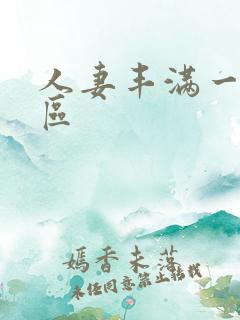 人妻丰满一区二区