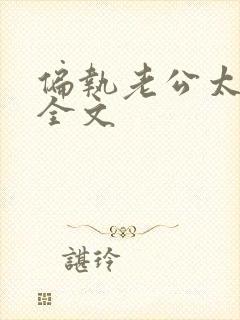 偏执老公太凶猛全文