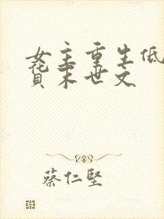 女主重生低调囤货末世文