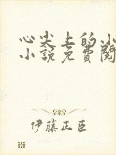 心尖上的小夫郎小说免费阅读无弹窗全文
