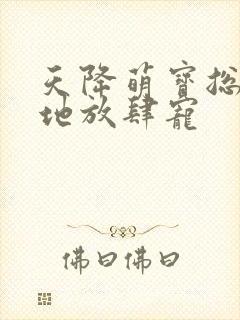 天降萌宝总裁爹地放肆宠