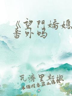 《望门娇媳》有番外吗