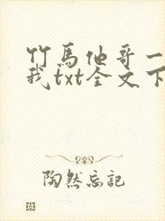 竹马他哥一直撩我txt全文下载