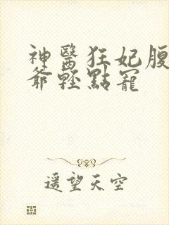 神医狂妃腹黑王爷轻点宠