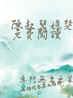 陈叔儿媳楚青丝免费阅读