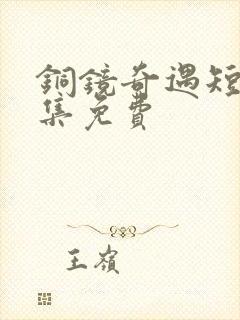 铜镜奇遇短剧全集免费