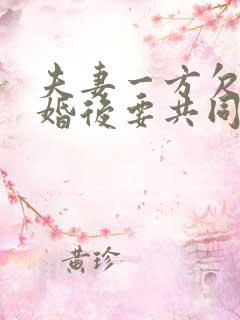 夫妻一方欠款离婚后要共同还债吗