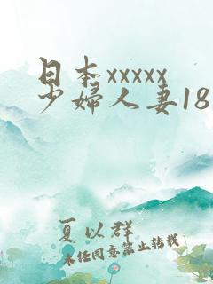 日本xxxxx少妇人妻18欧美