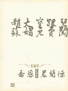 赵大宝跟儿媳妇苏媚免费阅读小说