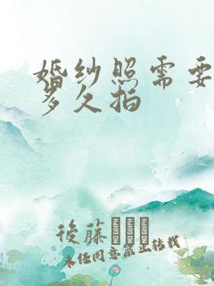 婚纱照需要提前多久拍