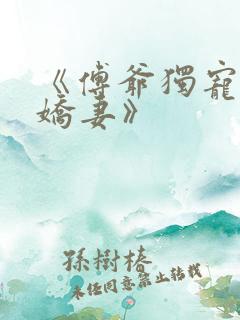 《傅爷独宠神秘娇妻》