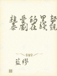 亲爱的黑帮哥哥泰剧在线观看全集高清