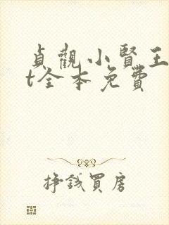 贞观小贤王txt全本免费