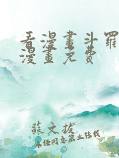 看漫画斗罗大陆漫画免费