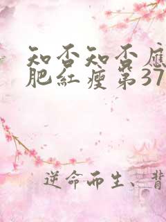 知否知否应是绿肥红瘦第37集