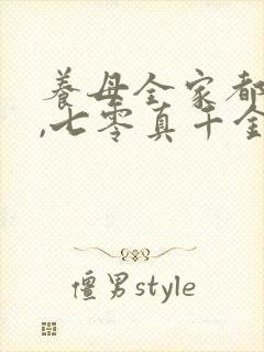 养母全家都别跑,七零真千金回来了短剧