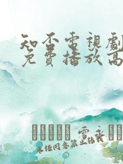 知否电视剧全集免费播放高清