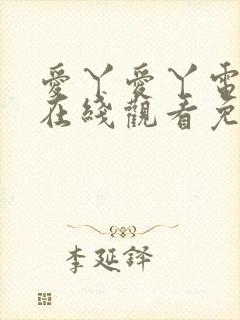 爱丫爱丫电视剧在线观看免