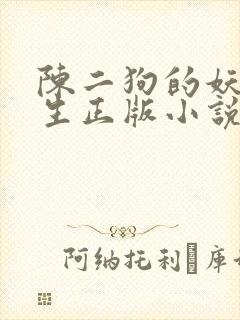 陈二狗的妖孽人生正版小说免费阅读